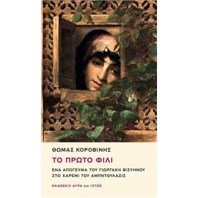 To Proto Fili Ena Apoyevma tu Yorgaki Viziinu sto Haremi tu Abdülaziz - Thomas Korovinis