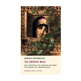 To Proto Fili Ena Apoyevma tu Yorgaki Viziinu sto Haremi tu Abdülaziz - Thomas Korovinis