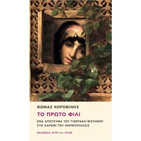To Proto Fili Ena Apoyevma tu Yorgaki Viziinu sto Haremi tu Abdülaziz - Thomas Korovinis