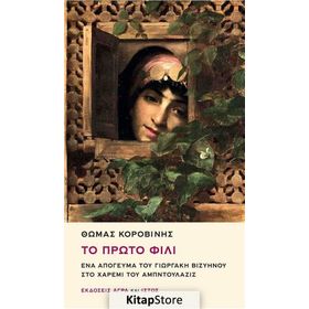To Proto Fili Ena Apoyevma tu Yorgaki Viziinu sto Haremi tu Abdülaziz - Thomas Korovinis