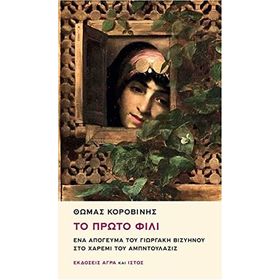 To Proto Fili Ena Apoyevma tu Yorgaki Viziinu sto Haremi tu Abdülaziz - Thomas Korovinis