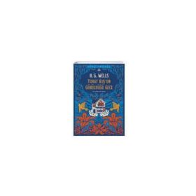 Tuhaf Bir Kuşun Görüldüğü Gece - Herbert George Wells