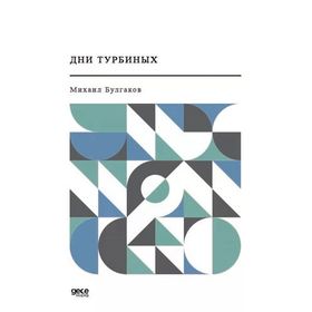 Türbin Günlükleri - Rusça - Mihail Bulgakov