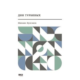 Türbin Günlükleri - Rusça - Mihail Bulgakov