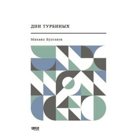Türbin Günlükleri - Rusça - Mihail Bulgakov