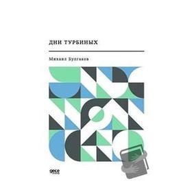 Türbin Günlükleri - Rusça - Mihail Bulgakov