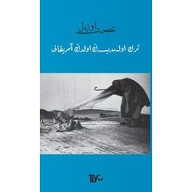 Türk Olamadıysan Oldun Amerikalı - İsmet Özel
