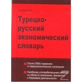 TÜRKÇE - RUSÇA EKONOMI SÖZLÜĞÜ - E. KAYTUKOVA