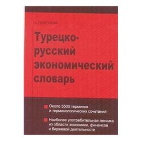 TÜRKÇE - RUSÇA EKONOMI SÖZLÜĞÜ - E. KAYTUKOVA