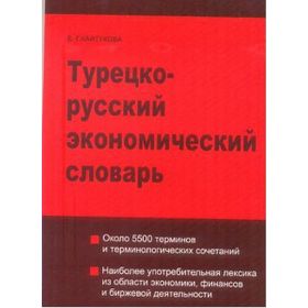 TÜRKÇE - RUSÇA EKONOMI SÖZLÜĞÜ - E. KAYTUKOVA