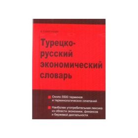TÜRKÇE - RUSÇA EKONOMI SÖZLÜĞÜ - E. KAYTUKOVA