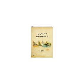 Türkçenin Irak Lehçesindeki Varlığı-Fecr Yayınları