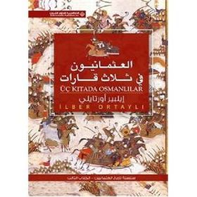 Üç Kıtada Osmanlılar Arapça العثمانيون فى ثلاث قابإت - İlber Ortaylı