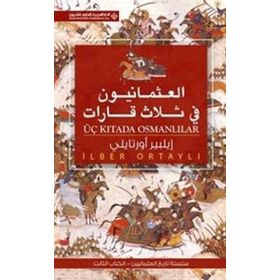 Üç Kıtada Osmanlılar Arapça العثمانيون فى ثلاث قابإت - İlber Ortaylı