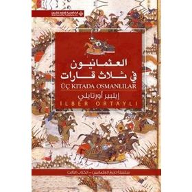 Üç Kıtada Osmanlılar Arapça العثمانيون فى ثلاث قابإت - İlber Ortaylı