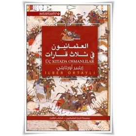 Üç Kıtada Osmanlılar Arapça العثمانيون فى ثلاث قابإت - İlber Ortaylı