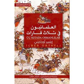 Üç Kıtada Osmanlılar Arapça العثمانيون فى ثلاث قابإت - İlber Ortaylı