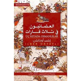 Üç Kıtada Osmanlılar Arapça العثمانيون فى ثلاث قابإت - İlber Ortaylı