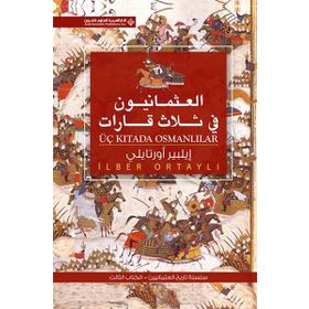 Üç Kıtada Osmanlılar Arapça العثمانيون فى ثلاث قابإت - İlber Ortaylı
