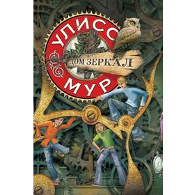 ULYSSES MOORE 3 AYNALAR EVI - PIERDOMENICO BACCALARIO
