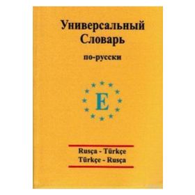 Üniversal sözlük Rusça - Türkçe ve Türkçe - Rusça - Arzu Sezgin