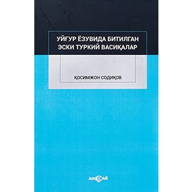 Uygur Yazuvda Bitilgan Eski Türkiy Vesikalar - Kasımcan Sadıkov - Akçağ Yayınları