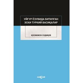 Uygur Yazuvda Bitilgan Eski Türkiy Vesikalar - Kasımcan Sadıkov - Akçağ Yayınları