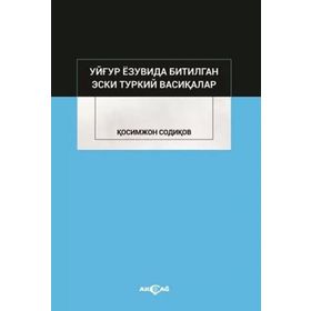 Uygur Yazuvda Bitilgan Eski Türkiy Vesikalar - Kasımcan Sadıkov - Akçağ Yayınları