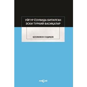 Uygur Yazuvda Bitilgan Eski Türkiy Vesikalar - Kasımcan Sadıkov - Akçağ Yayınları