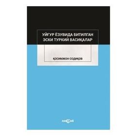 Uygur Yazuvda Bitilgan Eski Türkiy Vesikalar - Kasımcan Sadıkov - Akçağ Yayınları