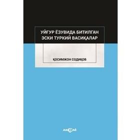 Uygur Yazuvda Bitilgan Eski Türkiy Vesikalar - Kasımcan Sadıkov - Akçağ Yayınları