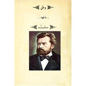 Vatan Yahut Silistre (Osmanlıca) - Namık Kemal