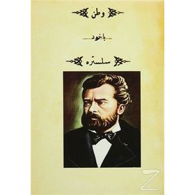 Vatan Yahut Silistre (Osmanlıca) - Namık Kemal