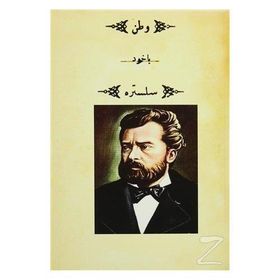 Vatan Yahut Silistre (Osmanlıca) - Namık Kemal