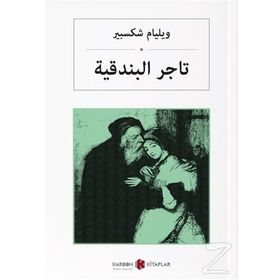 VENEDIK TACIRI - WILLIAM SHAKESPEARE (ISBN:9789751403797)