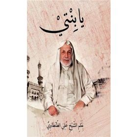 Ya binti - Prof. Dr. Ali Tantavi