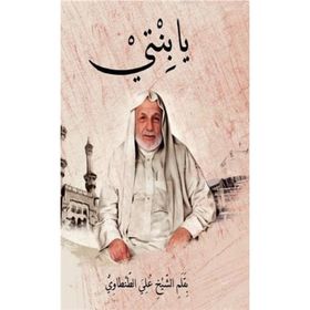 Ya binti - Prof. Dr. Ali Tantavi