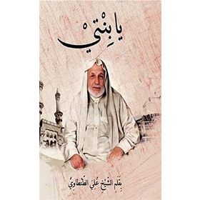 Ya binti - Prof. Dr. Ali Tantavi