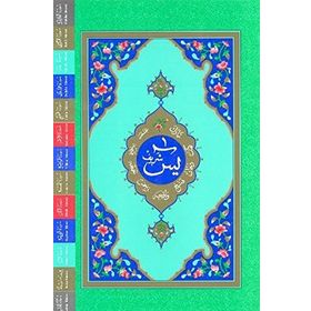 YASIN-I ŞERIF (ÇANTA BOY) KUR'AN-I KERIM'DEN SURELER - KOLEKTIF