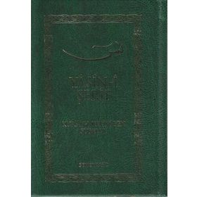 YASIN-I ŞERIF (CILTLI CEP BOY) KUR'AN-I KERIM'DEN SURELER - KOLEKTIF
