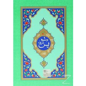 YASIN-I ŞERIF (HAFIZ BOY) - AHMED HUSREV ALTINBAŞAK