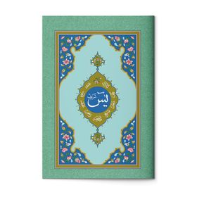 YASIN-I ŞERIF (HAFIZ BOY) - AHMED HUSREV ALTINBAŞAK