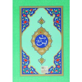 YASIN-I ŞERIF (HAFIZ BOY) - AHMED HUSREV ALTINBAŞAK