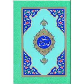 YASIN-I ŞERIF (HAFIZ BOY) - AHMED HUSREV ALTINBAŞAK