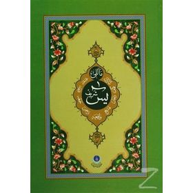 YASIN-I ŞERIF (HAFIZ BOY, MEALLI) - AHMED HUSREV ALTINBAŞAK