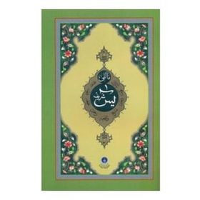 YASIN-I ŞERIF (RAHLE BOY, MEALLI) - AHMED HUSREV ALTINBAŞAK