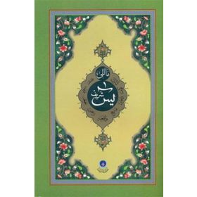 YASIN-I ŞERIF (RAHLE BOY, MEALLI) - AHMED HUSREV ALTINBAŞAK