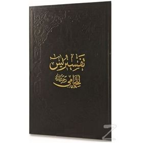 YASIN TEFSIRI / HAMMAMI TERCÜMESİ - MUHAMMED HAMMADI
