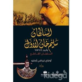 Yavuz Arapça الملطان سليم خان الاول - Okay Tiryakioğlu