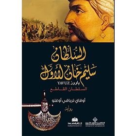 Yavuz Arapça الملطان سليم خان الاول - Okay Tiryakioğlu